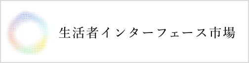 生活者インターフェース市場
